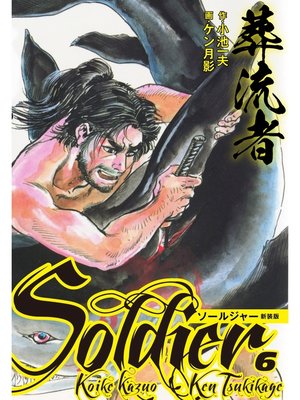 cover image of 葬流者 ソールジャー 新装版6